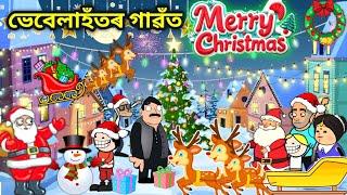 ভেবেলাহঁতে পাতিলে বৰদিন/Assamese story/Santa Claus/Christmas funny video/Merry Christmas2024/Hadhu