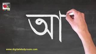 বর্ণমালা লেখা শেখা - স্বরবর্ণ