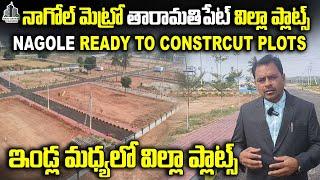 Villa Plots Taramatipet,Nagole Metro Station | Vijayawada Highway | SRI COUNTY 2 #openplots #lbnagar