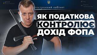 Як податкова контролює наші доходи? ФОПи отримують листи про розбіжності в доходах! Що з цим робити?