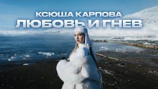 Ксюша Карпова - Любовь и гнев (премьера клипа 2024)