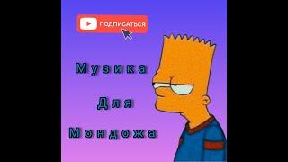 самая лучшая музыка для монтажа|музыка2021️|монтаж2021