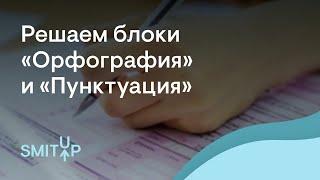 Решаем блоки «Орфография» и «Пунктуация» | Русский язык с Нелей Лотман | ЕГЭ 2023 | SMITUP