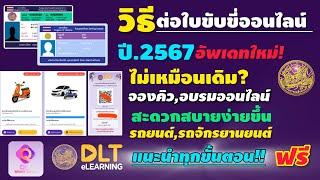 ต่อใบขับขี่ออนไลน์ 2567 อัพเดทใหม่ล่าสุด!