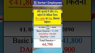 Pension Arrear if DA5% from july 2024 #pension #da5%