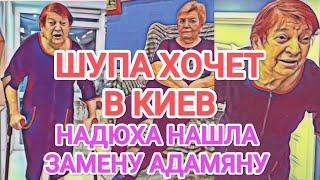 Самвел Адамян АДАМЯН ПРОДАЁТ КВАРТИРУ В ДНЕПРЕ / ШУПА И НАДЮХА ХОТЯТ В КИЕВ / ЫРОЧКА НЕ УСПЕЛА