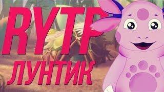 Лунтик RYTP | (12+)