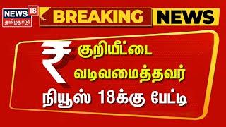 Breaking Exclusive | ₹ குறியீட்டை வடிவமைத்தவர் நியூஸ் 18க்கு பேட்டி | TN Budget