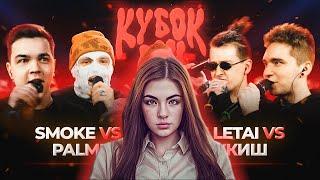 ИРЕН: PALMDROPOV х КУКИШ х НОКТУ х SMOKE х LETAI | КУБОК МЦ: XIII (DEATHMATCH CLASH)