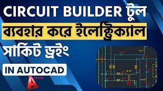 ইলেক্ট্রিক্যাল সার্কিট ড্রইং I Automatically Draw Circuits with Circuit Builder Tools in AutoCAD