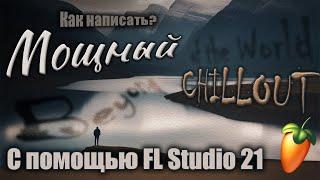 Как написать мощный и атмосферный Chillout в FL Studio 21