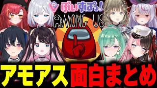 ぶいすぽっ！Among Us面白シーンまとめ【切り抜き/まとめ/作業用】