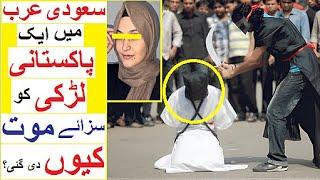 Pakistani Girl ' Fatima Ijaz ' Executed in Saudia Arabia - Why? - Be Careful