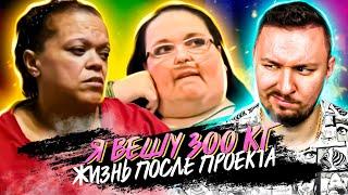 Я вешу 300 кг ► Что было дальше ► 4 выпуск / 1 сезон