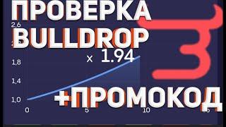 Проверка сайта Bulldrop ПРОМОКОД НА БУЛЛДРОП