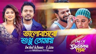 Valobashbo Sudhu Tomay OST Onnorokom Prem | Belal Khan | Liza | Musfiq R. Farhan | Mahi