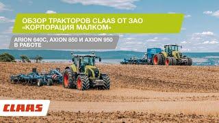 Видеообзор тракторов CLAAS от ЗАО «Корпорация Малком»