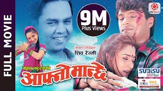 AAFNO MANCHHE - Super Hit Nepali Full Movie || Shree Krishna Shrestha, Niruta Singh, Dilip Rayamajhi