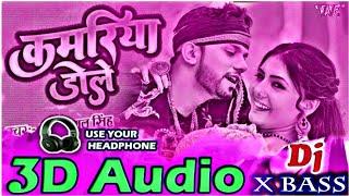 Kamariya Dole Dole 3D Audio|| Neelkamal Singh|| SuperHit Song || Bhojpuri 3D Song