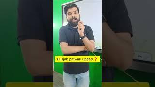 Punjab patwari update#punjabadda247classes #punjabadda247live #punjabadda247 #punjabpatwariexam