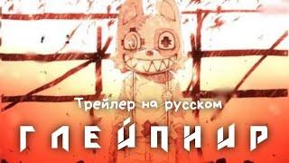 Глейпнир | Трейлер на русском