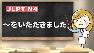 【 JLPT N4 #67 】～をいただきました【 minna no nihongo shokyu 1 41①｜みんなの日本語41課①】