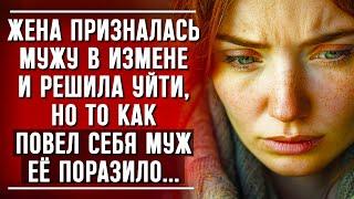 Жена Призналась в Измене и Решила Уйти Из Семьи, но Реакция Мужа Поразила...