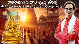 రామానుజుల వారి పూర్తి చరిత్ర -కన్నీళ్ళు ఆగవు | Complete life of Ramanujacharya| Nanduri Srinivas