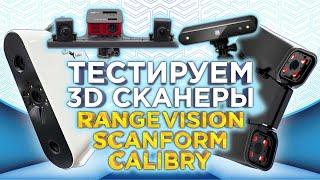 Тестируем 3D сканеры 2023 | Сравниваем RangeVision , Scanform L5 и Calibry | Какой 3D сканер лучше?