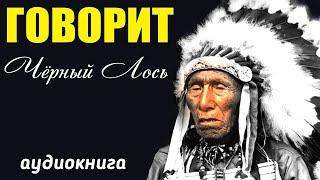 ГОВОРИТ ЧЁРНЫЙ ЛОСЬ. глава 3. ВЕЛИКОЕ ВИДЕНИЕ. РЕДКАЯ КНИГА. индейцы США