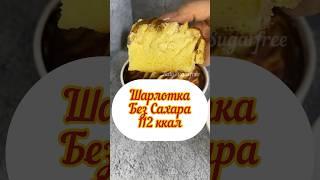 ПП шарлотка , без сахара, без глютена, мало калорий, ешь и худей #shorts