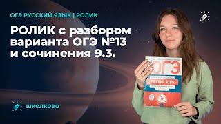 Ролик с разбором варианта ОГЭ по русскому языку №13 и сочинения 9.3