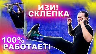 ЭТО САМЫЙ БЫСТРЫЙ СПОСОБ НАУЧИТСЯ СКЛЕПКУ НОВИЧКУ!(100% СМОЖЕТ КАЖДЫЙ) Склепка На Турнике Обучалка 