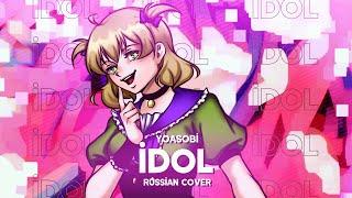 YOASOBI - IDOL (RUS COVER || НА РУССКОМ)