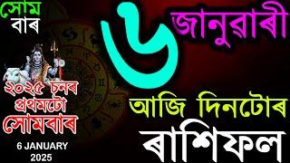 2025 চনৰ প্ৰথমটো সোমবাৰৰ ৰাশিফল জানক | TODAY ASSAMESE RASHIFAL | INDIAN ASTROLOGY | TAB SMARTTIPS