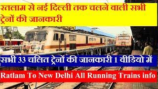 रतलाम से नई दिल्ली तक चलने वाली सभी ट्रेनों की जानकारी | Ratlam To New Delhi All Running Trains Info