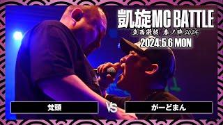 梵頭 vs がーどまん / 凱旋MC battle 東西選抜春ノ陣 at Zepp難波 ｜ 【全試合ABEMAで配信中】