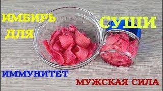 Маринуем Имбирь для Повышения Иммунитета, для Суши и Мужской Силы