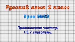 Русский язык 2 класс (Урок№68 - Правописание частицы НЕ с глаголами.)