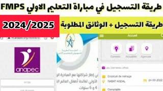 طريقة التسجيل  في مباراة التعليم الأولي 2024 FMPS  تمت اضافة جهات واقاليم جديدة 