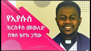 #ርዕስ፡-የኢየሱስ ክርስቶስ መወለድ  ቄስ ሄኖክ ጋሻው /Rev Henok Gashaw