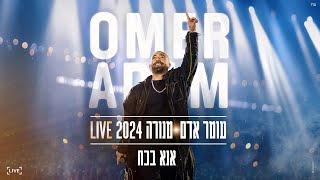 עומר אדם - אנא בכח | מנורה 2024 LIVE