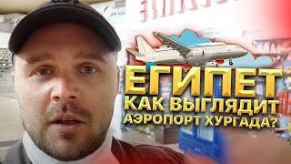 Египет. Как выглядит аэропорт Хургада? Шатер как в цирке и магазины с сувенирами