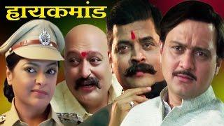 High Command | Marathi Full Movie | Sunil Barve, Sharad Ponkshe