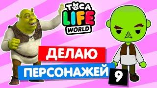 СОЗДАЮ ПЕРСОНАЖЕЙ из МУЛЬТФИЛЬМОВ в Тока Бока 9  Toca Life World