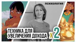 Техника для увеличения дохода X2