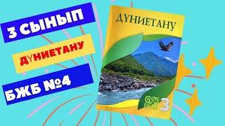 ДҮНИЕТАНУ  БЖБ №4