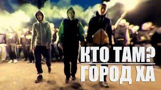 Кто ТАМ? - Город ХА (Official video 2013)