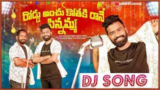 Road anchu kothaki Rane pinnamma dj song || Pulsar bike Ramana songs || Utapalli ramana | folk songs