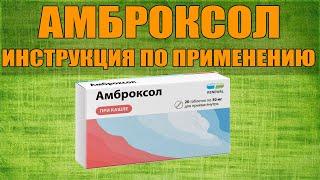 АМБРОКСОЛ ИНСТРУКЦИЯ ПО ПРИМЕНЕНИЮ ПРЕПАРАТА, ПОКАЗАНИЯ,  КАК ПРИМЕНЯТЬ, ОБЗОР ЛЕКАРСТВА